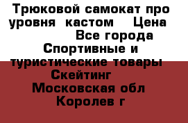 Трюковой самокат про уровня (кастом) › Цена ­ 14 500 - Все города Спортивные и туристические товары » Скейтинг   . Московская обл.,Королев г.
